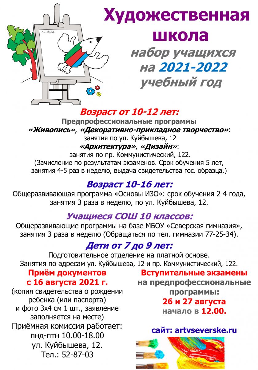 Художественная школа проводит набор учащихся на 2021-2022 учебный год |  Управление культуры Администрации ЗАТО Северск